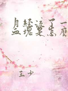 月经流了一大块血块是怎么回事