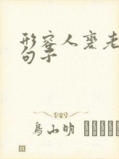 形容人变老了的句子