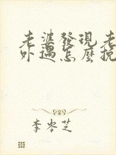 老婆发现老公有外遇怎么挽回