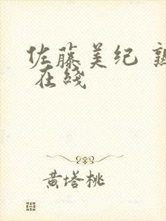 佐藤美纪 熟女 在线