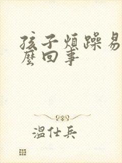 孩子烦躁易怒怎么回事