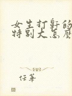 女生打鼾的声音特别大怎么治