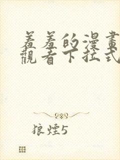 羞羞的漫画免费观看下拉式漫画版下载