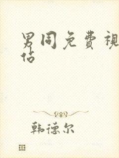 男同免费视频网站