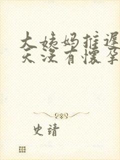 大姨妈推迟10天没有怀孕是怎么回事