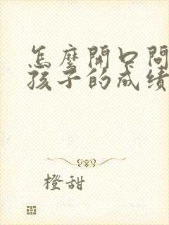 怎么开口问老师孩子的成绩