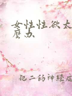 女性性欲太强怎么办