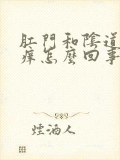 肛门和阴道口瘙痒怎么回事