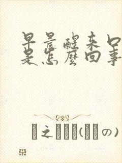 早晨醒来口发咸是怎么回事?