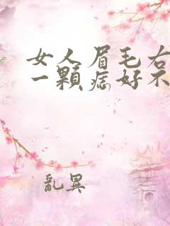 女人眉毛右下角一颗痣好不好