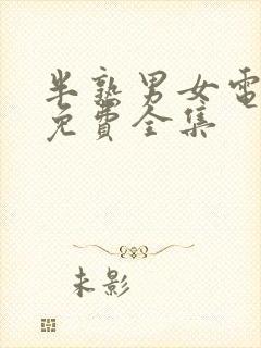 半熟男女电视剧免费全集