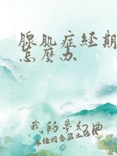 腺肌症经期延长怎么办