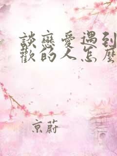 谈恋爱遇到更喜欢的人怎么办