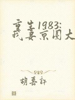 重生1983:我妻京圈大小姐全