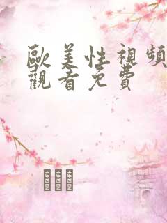 欧美性视频在线观看免费