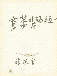 女装xl码适合多少斤