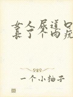 女人尿道口外侧长了个肉疣