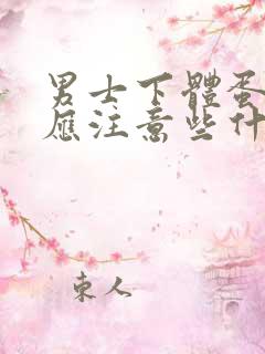 男士下体蛋蛋疼应注意些什么