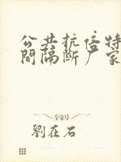 公共抗倍特卫生间隔断厂家