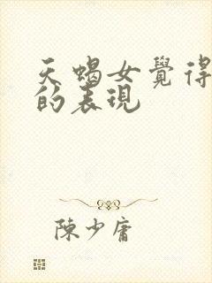 天蝎女觉得你烦的表现