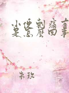 小便刺痛有异味是怎么回事