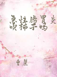 急性肠胃炎可以吃柿子吗