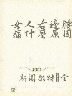 女人右边腰部酸痛什么原因