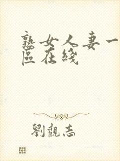 熟女人妻一区二区在线