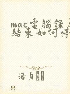 mac电脑录屏结束如何停止