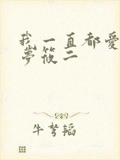 我一直都爱你 梦筱二
