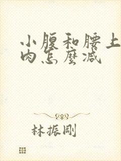 小腹和腰上的赘肉怎么减