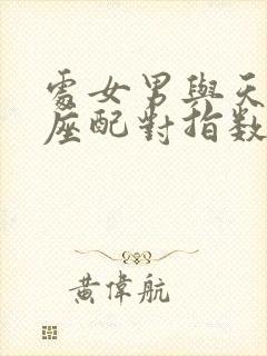 处女男与天秤女座配对指数