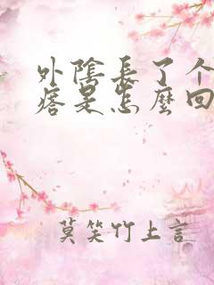 外阴长了个硬疙瘩是怎么回事