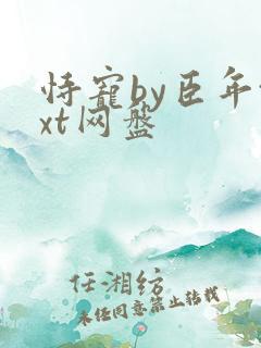 恃宠by臣年txt网盘