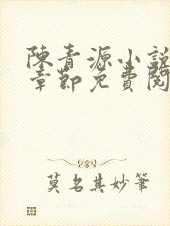 陈青源小说最新章节免费阅读