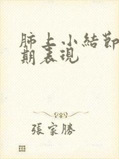 肺上小结节的前期表现