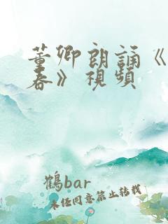 董卿朗诵《致青春》视频