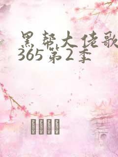 黑帮大佬歌我的365第2季