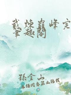 武炼巅峰完整版笔趣阁