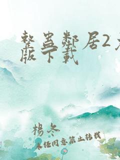 整蛊邻居2免费版下载