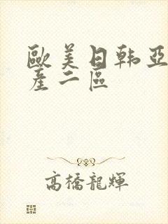 欧美日韩亚洲国产二区