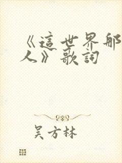 《这世界那么多人》歌词