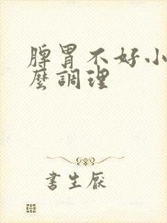 脾胃不好小孩怎么调理