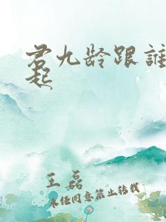 君九龄跟谁在一起