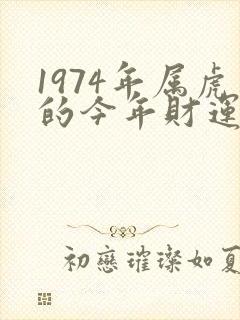 1974年属虎的今年财运怎么样?