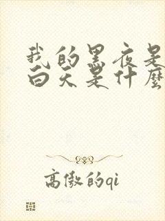 我的黑夜是你的白天是什么歌