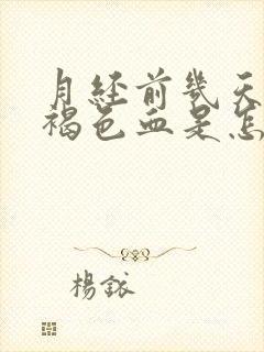 月经前几天有黑褐色血是怎么回事