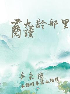 君九龄哪里可以阅读