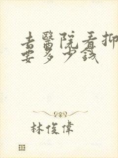 去医院看抑郁需要多少钱