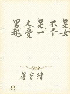 男人是不是越睡越爱一个女人